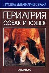 Книга Гериатрия собак и кошек