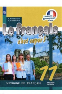 Книга Французский язык 11кл [Учебник] базовый уровень