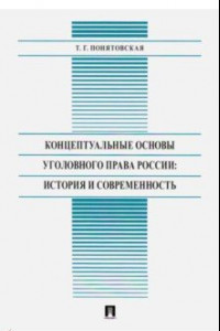 Книга Концептуальные основы уголовного права России: история и современность