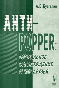 Книга Анти-Поппер. Социальное освобождение и его друзья