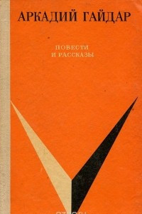 Книга Аркадий Гайдар. Повести и рассказы