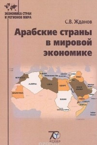 Книга Арабские страны в мировой экономике. Учебное пособие