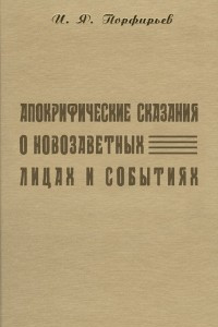 Книга Апокрифические сказания о новозаветных лицах и событиях по рукописям Соловецкой библиотеки