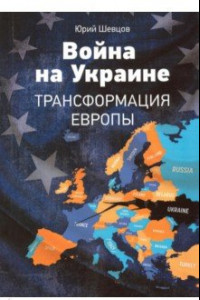 Книга Война на Украине. Трансформация Европы.