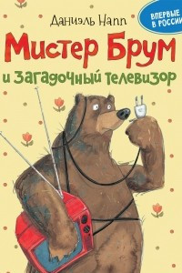 Книга Мистер Брум и загадочный телевизор