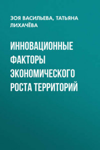 Книга Инновационные факторы экономического роста территорий