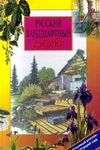 Книга Русский ландшафтный дизайн