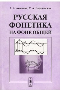 Книга Русская фонетика на фоне общей