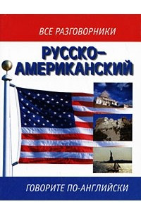 Книга Русско-американский разговорник