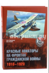 Книга Красные авиаторы на фронтах Гражданской войны. 1918-1920