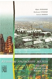 Книга Кузницы уральского железа: Культурно-исторические очерки