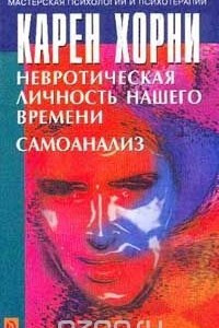 Книга Невротическая личность нашего времени. Самоанализ