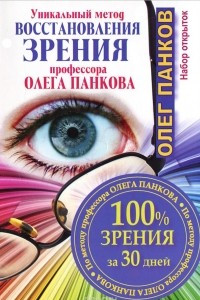 Книга Уникальный метод восстановления зрения профессора Олега Панкова. 100% зрения за 30 дней