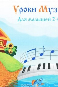 Книга Уроки музыки для малышей 2-8 лет. Альбом 1