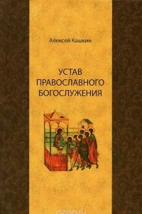 Книга Устав православного богослужения. Учебное пособие по Литургике