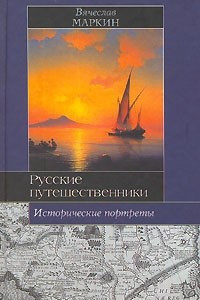 Книга Русские путешественники. Исторические портреты