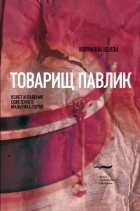 Книга Товарищ Павлик. Взлет и падение советского мальчика-героя