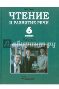 Книга Чтение и развитие речи. 6 класс. Учебник. Адаптированные программы. В 2-х частях. Часть 2