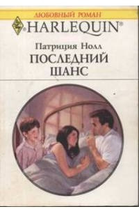 Книга Последний шанс