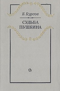 Книга Судьба Пушкина