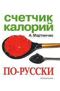 Книга Счетчик калорий по-русски