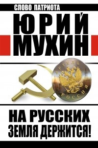 Книга На Русских земля держится! Артель Россия