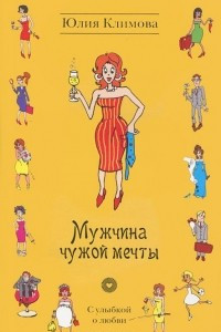 Книга Мужчина чужой мечты