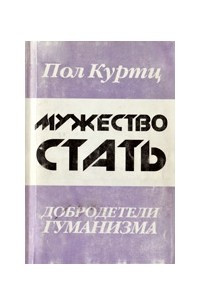 Книга Мужество стать