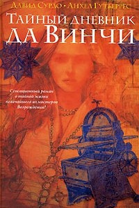 Книга Тайный дневник да Винчи