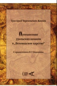 Книга Путешествие уральских казаков в 