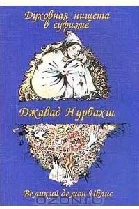 Книга Духовная нищета в суфизме. Великий демон Иблис