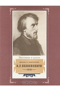 Книга Жизнь и творчество В. Г. Белинского
