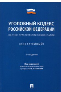 Книга Уголовный кодекс Российской Федерации. Научно-практический комментарий (постатейный)
