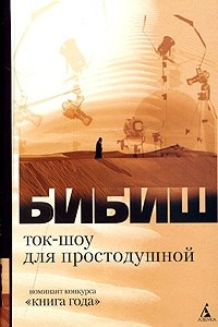 Книга Ток-шоу для простодушной