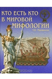 Книга Кто есть кто в мировой мифологии