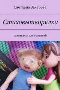 Книга Стиховытворялка. развивалка для малышей