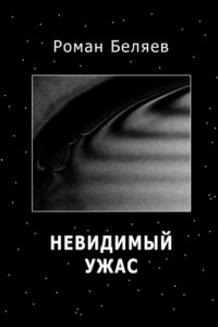 Книга Невидимый ужас