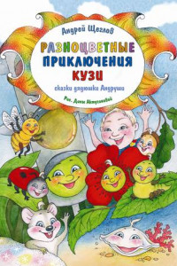 Книга Разноцветные приключения Кузи