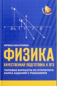 Книга Физика. Качественная подготовка к ОГЭ