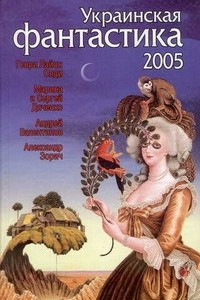 Книга Украинская фантастика 2005
