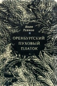 Книга Оренбургский пуховый платок