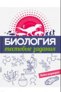 Книга Биология. Тестовые задания