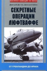 Книга Секретные операции люфтваффе. От Гренландии до Ирака. 1939-1945