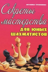 Книга Секреты мастерства для юных шахматистов