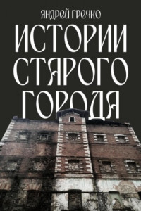 Книга Истории старого города