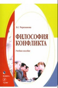 Книга Философия конфликта. Учебное пособие