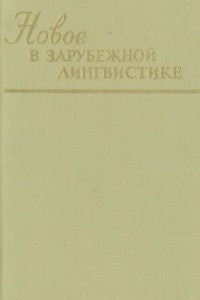 Книга Новое в зарубежной лингвистике. Выпуск IX. Лингвостилистика