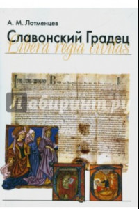 Книга Славонский Градец