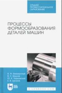 Книга Процессы формообразования деталей машин. Учебное пособие для СПО
