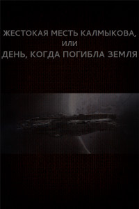 Книга Жестокая месть Калмыкова, или День, когда погибла Земля